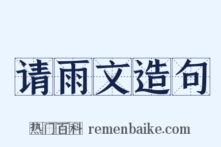 请雨文造句是什么意思的图片